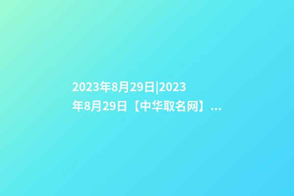 2023年8月29日|2023年8月29日【中华取名网】西安XXX照明签约-第1张-公司起名-玄机派